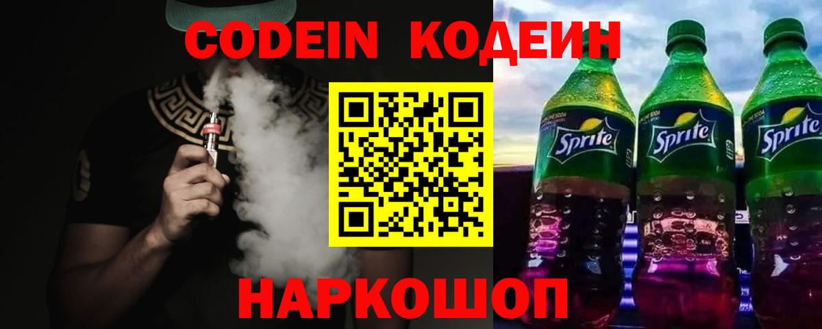 Кодеиновый сироп Lean напиток Lean (лин)  Вход с VPN  Новочебоксарск  Кодеин Purple Drank 